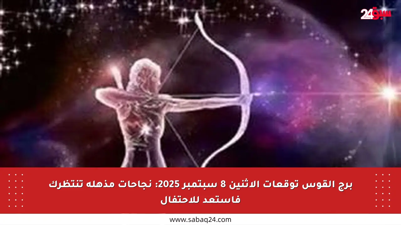 برج القوس توقعات الاثنين 8 سبتمبر 2025: نجاحات مذهلة تنتظرك فاستعد للاحتفال